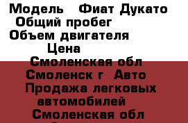  › Модель ­ Фиат Дукато › Общий пробег ­ 280 000 › Объем двигателя ­ 2 300 › Цена ­ 450 000 - Смоленская обл., Смоленск г. Авто » Продажа легковых автомобилей   . Смоленская обл.,Смоленск г.